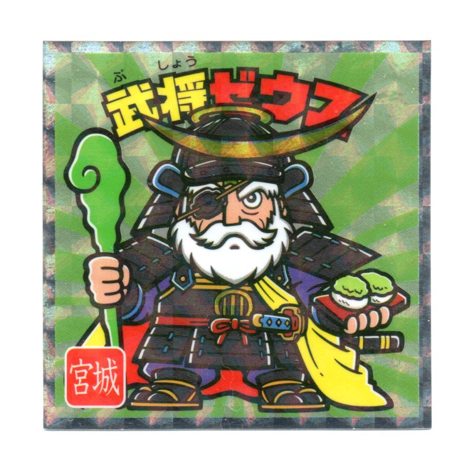 ビックリマン　ご當(dāng)?shù)廿鹰氓辚蕙蟆|日本編　「武將ゼウス」　No.4