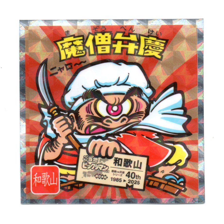 ビックリマン　ご當(dāng)?shù)廿鹰氓辚蕙蟆∥魅毡揪帯　改蛻c」　No.6