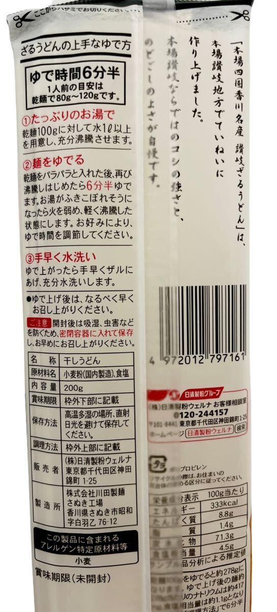 讃岐ざるうどん 200g×5袋 川田制麺 日清制粉ウェルナ