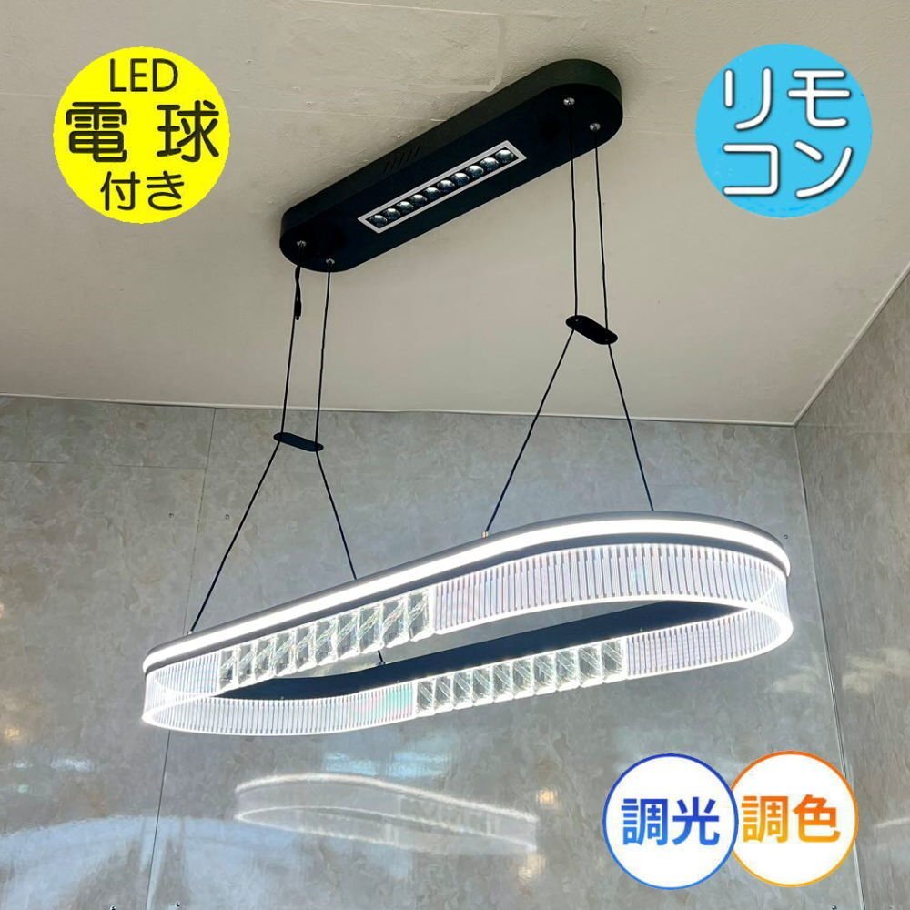 【LED付き】 新品 綺麗なデザイン LED內(nèi)蔵 リモコン付 LED ペンダントライト ワイド90cm 調(diào)光＆調(diào)色タイプ 送料無料 led 安い 北歐