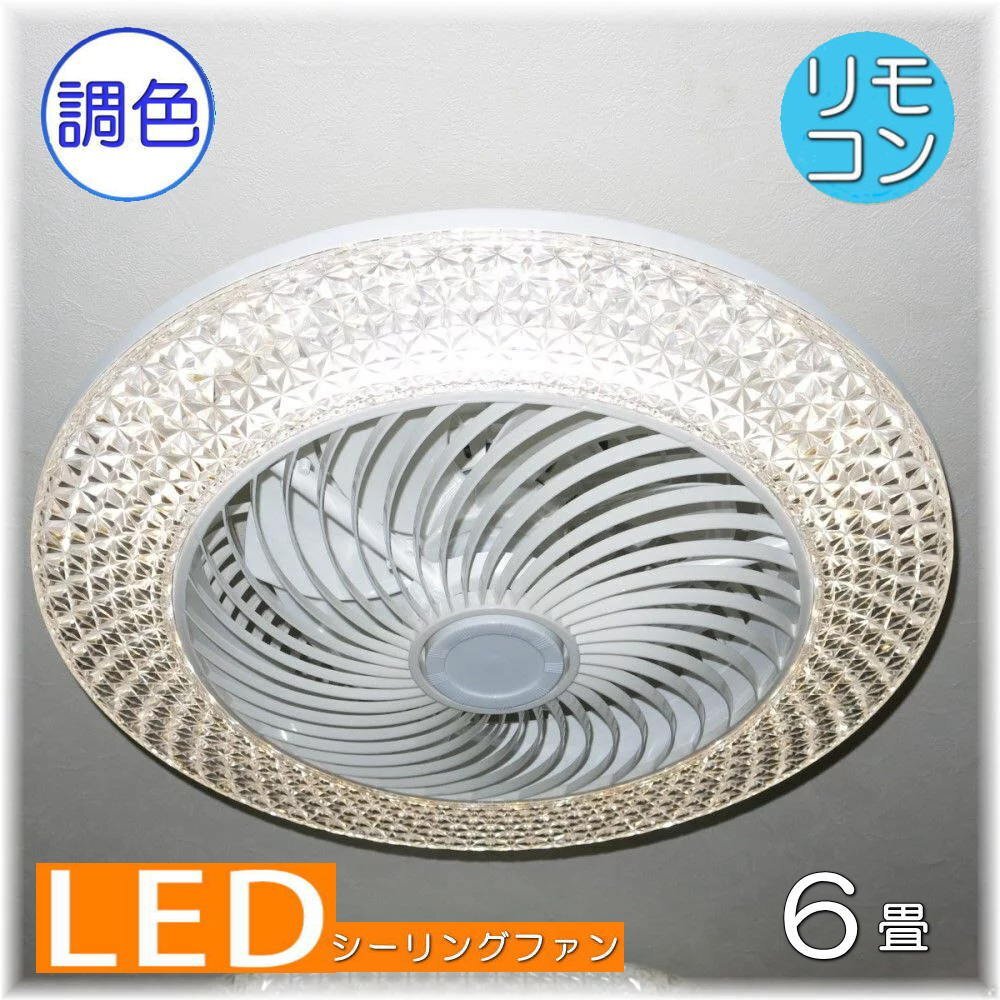 【送料無料！】★超激安即決！★新品 綺麗なデザイン LED シーリングファン リモコン付き 調光＆調色タイプ