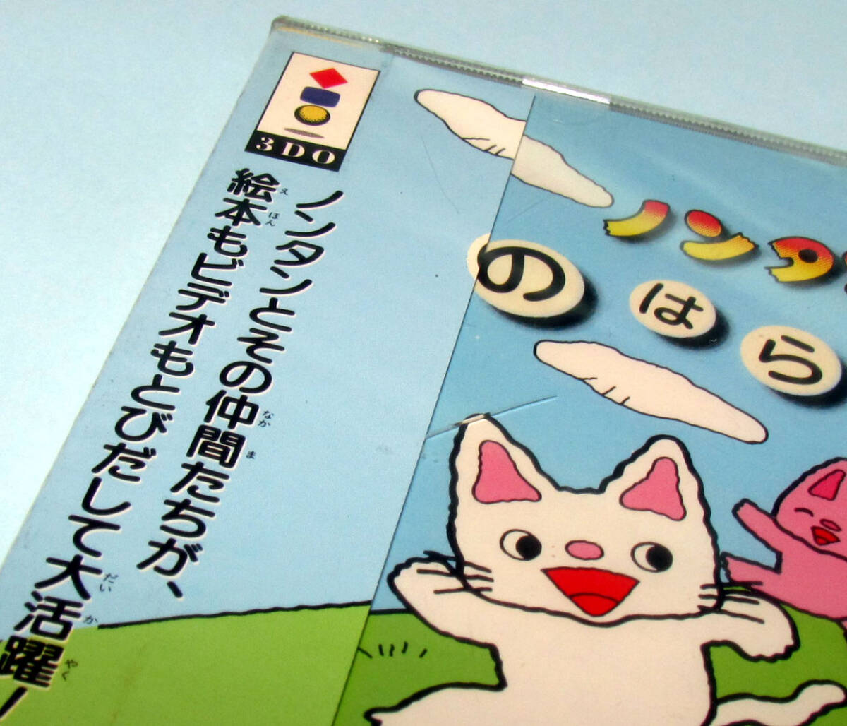 ◇■○ 3DO【◎ノンタンといっしょ -のはらであそぼ- /未開封】 少し難あり