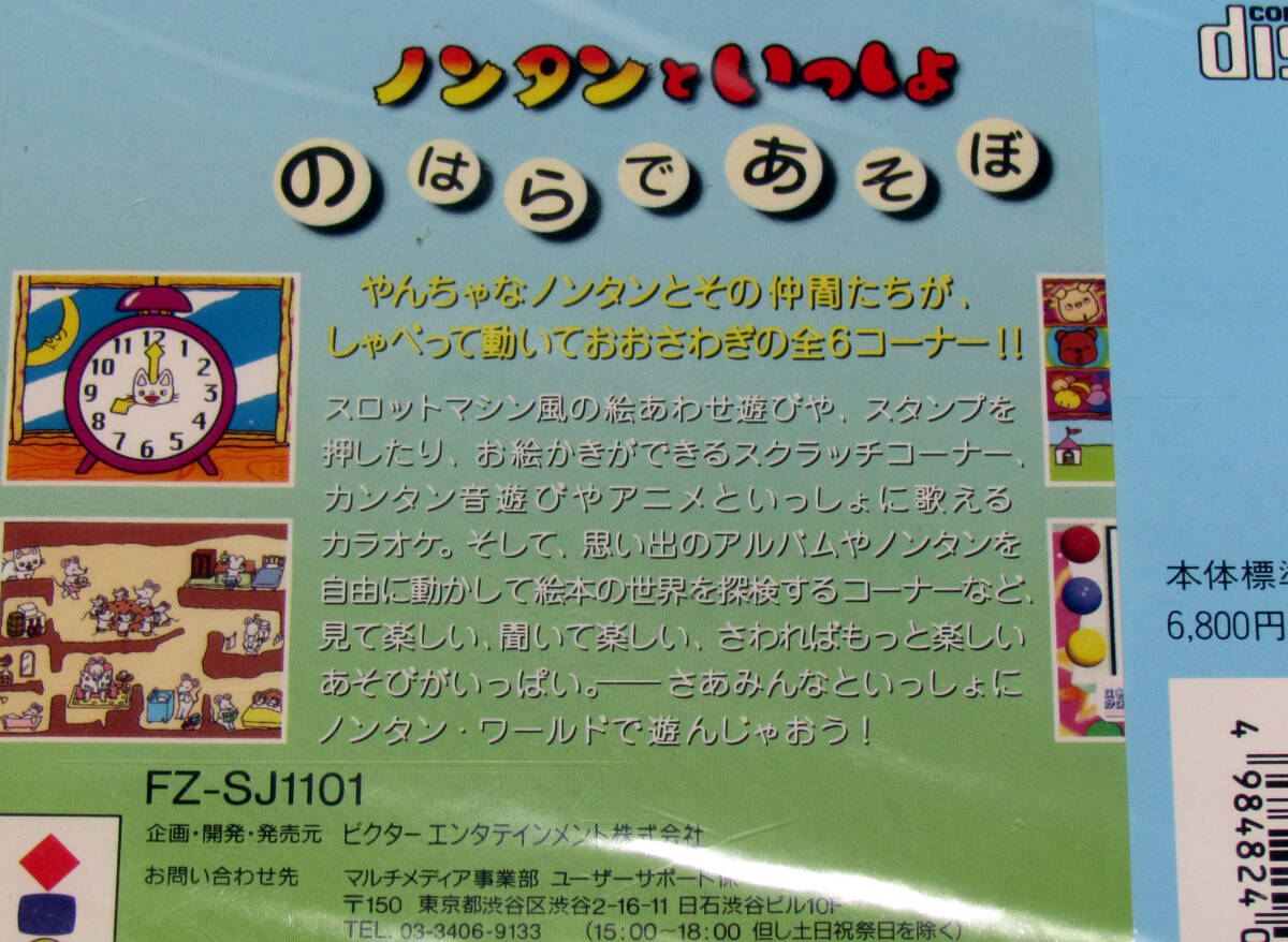 ◇■○ 3DO【◎ノンタンといっしょ -のはらであそぼ- /未開封】 少し難あり