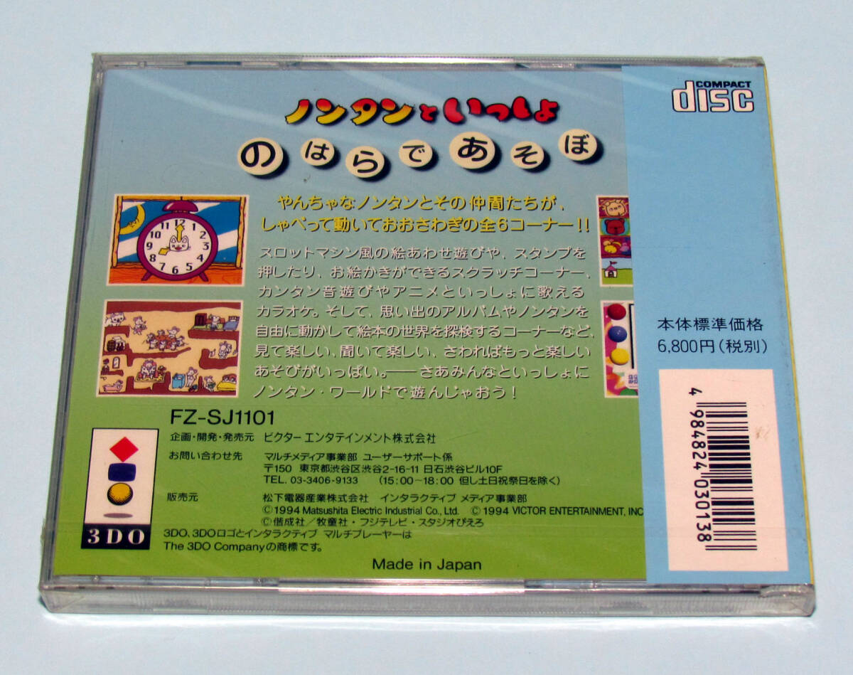 ◇■○ 3DO【◎ノンタンといっしょ -のはらであそぼ- /未開封】 少し難あり