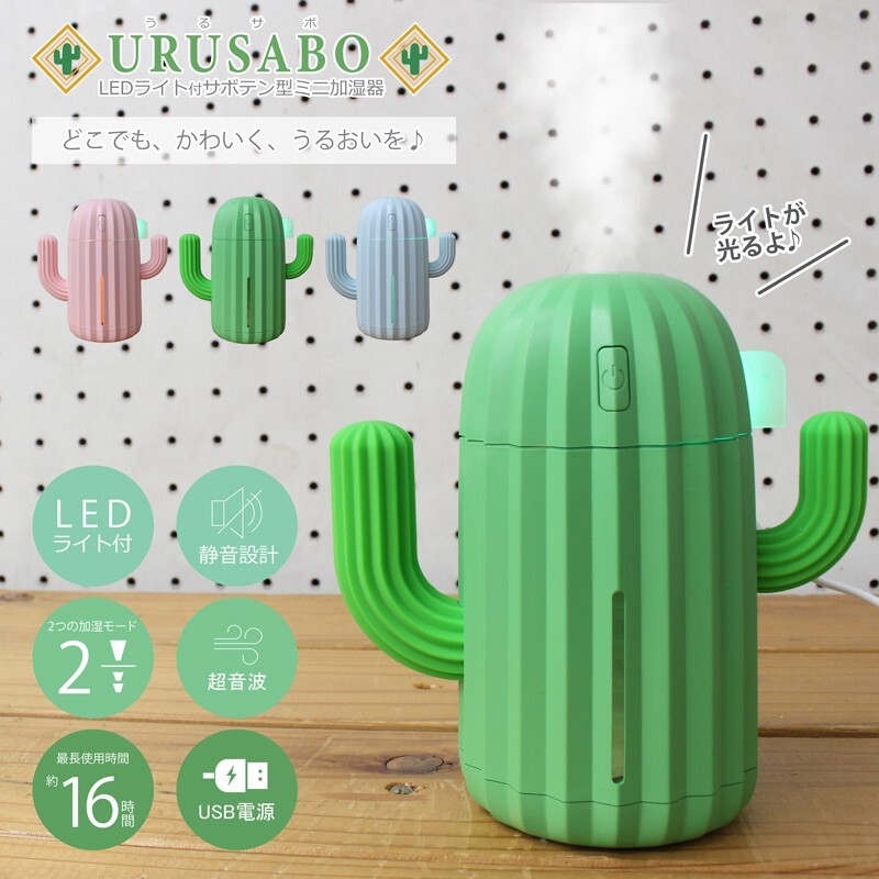うるサボ　LEDライト付サボテン型ミニ加濕器　DLJSQ19123