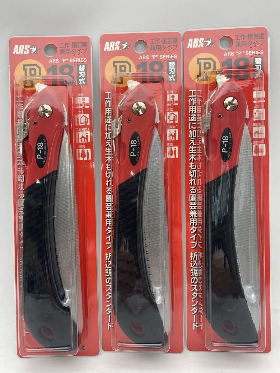 【未使用】ARS P-18 替刃式　折込鋸のスタンダード?。潮? />
                                    </span> 
                                </div>

								<div   id=