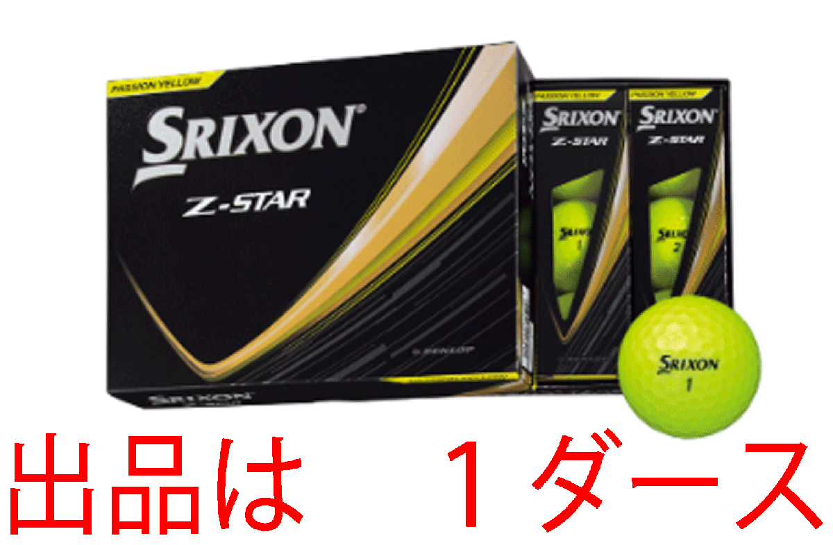 新品■2025.1■ダンロップ■スリクソン■Z-STAR■プレミアム パッション イエロー■１ダース■優(yōu)れた直進(jìn)性、ソフトで心地よい打感■正規(guī)品