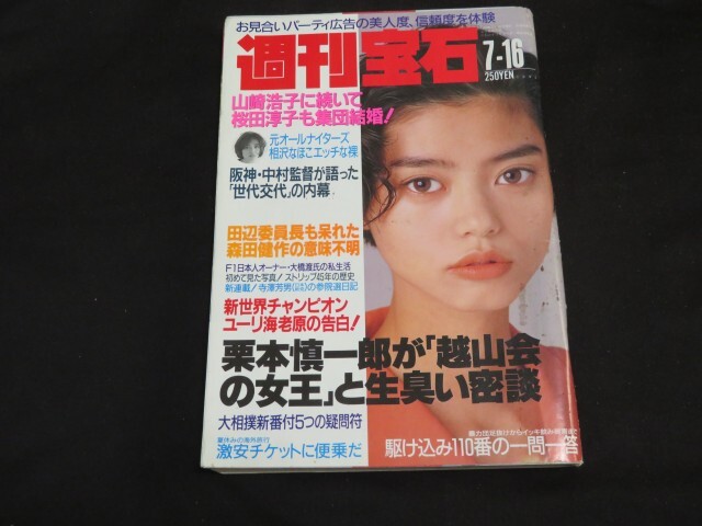 週刊宝石　1992年7月16日 相澤なほこ　川合千春　本田理沙_画像1