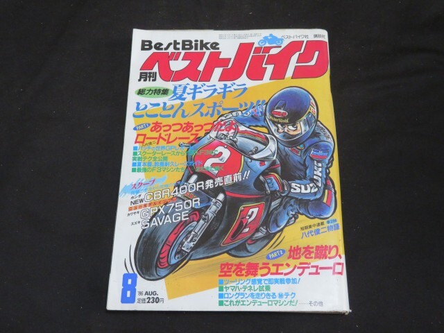 月刊 ベストバイク　1986年8月号_画像1