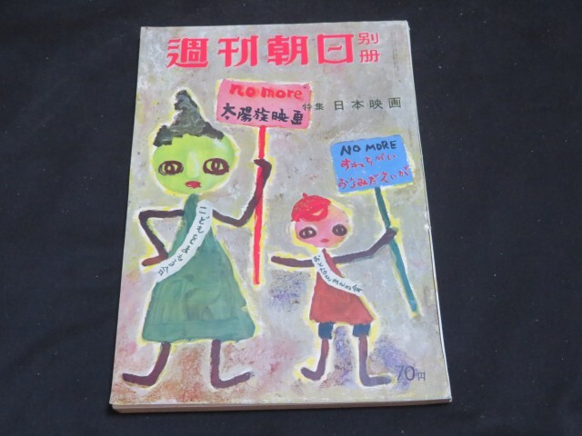 9 週刊朝日 別冊 昭和31年10月10日 特集 日本映画 岸恵子 有馬稲子 山本富士子 北原三枝 司葉子 若尾文子 香川京子_画像1