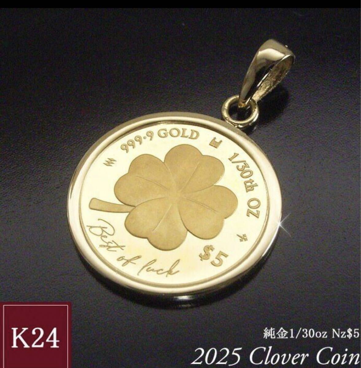新品 希少品 純金 クローバー四葉ペンダントトップ 2025年限定品 早い者勝ち_画像1