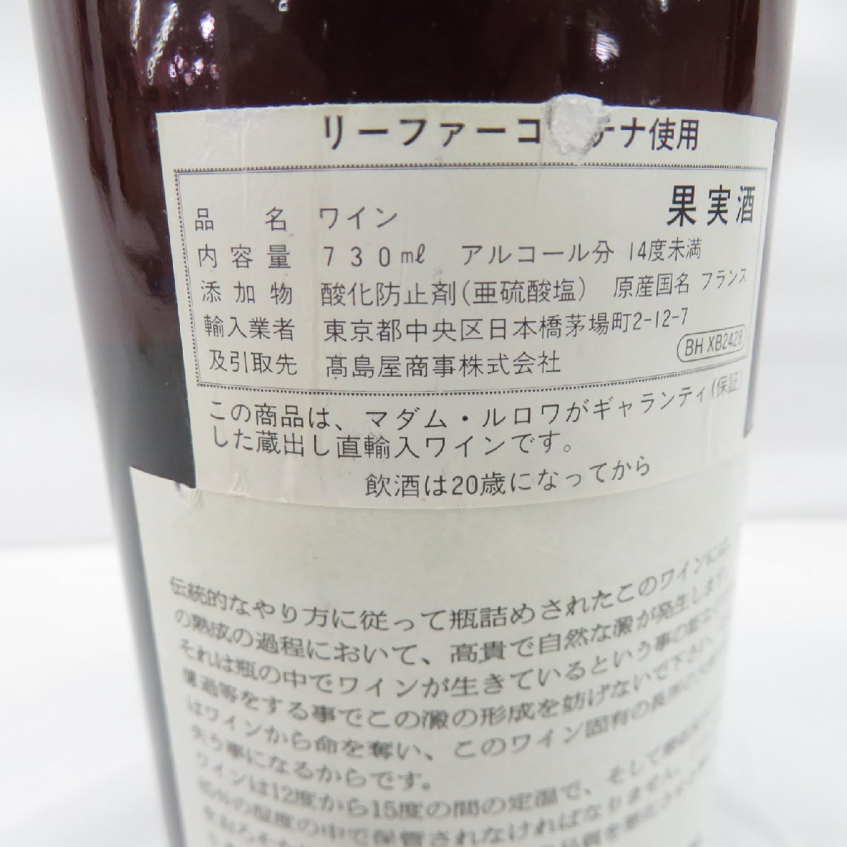 【未開栓】LEROY メゾン?ルロワ ボーヌ プルミエ?クリュ 1992 赤 ワイン 730ml 13％ 11934557 0926