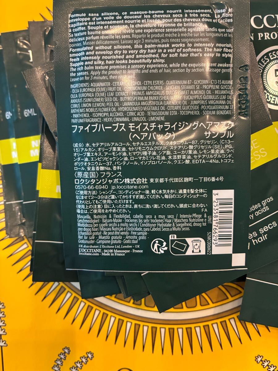 【新品未使用】 LOCCITANE ロクシタン ファイブハーブス モイスチャライジング ヘアマスク(ヘアパック) サンプル 50枚