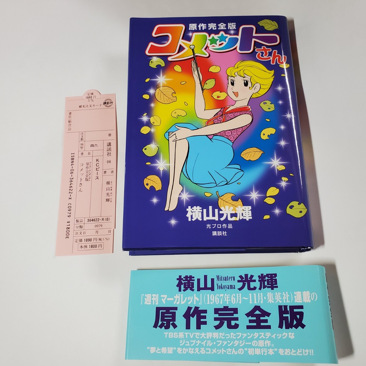 8912-9 美品 初版 コメットさん 復刻版 横山光輝 講談社_画像1