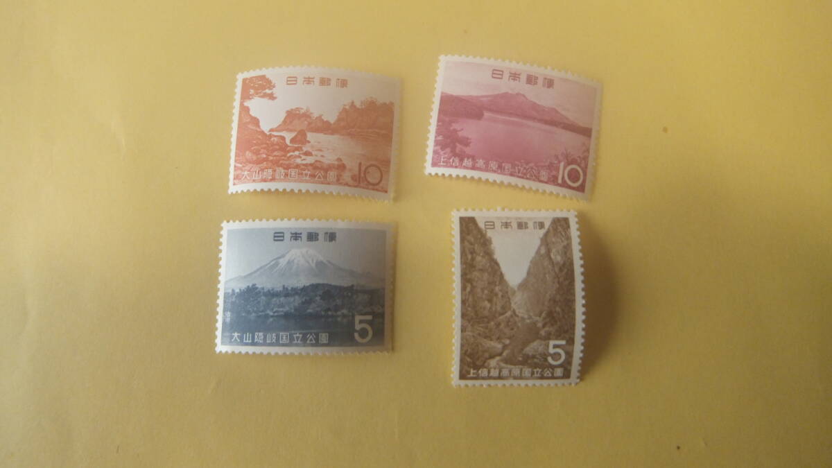 「 上信越高原国立公園 」（１９６５年） 「大山隠岐国立公園 」（１９６3年）（額面10円 + 5円 ）２セット_画像1