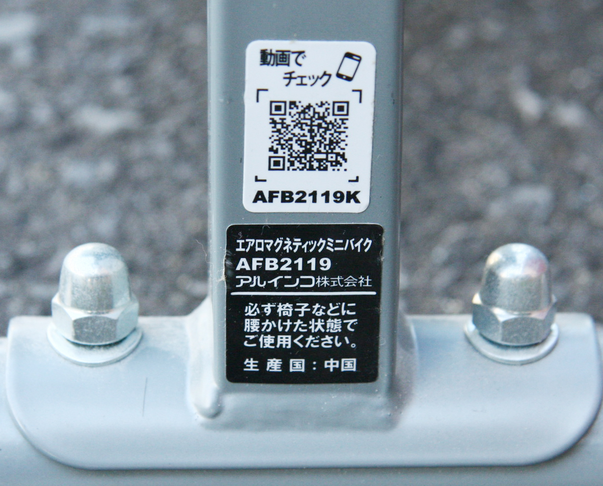 ALINCO エアロマグネティックミニバイク AFB2119 健康器具 フィットネスバイク 手軽に有酸素運動 アルインコ_画像6