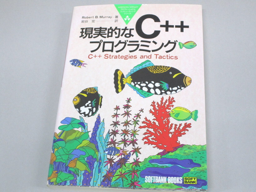 現実的なC++プログラミング ISBN 4890524851_画像1