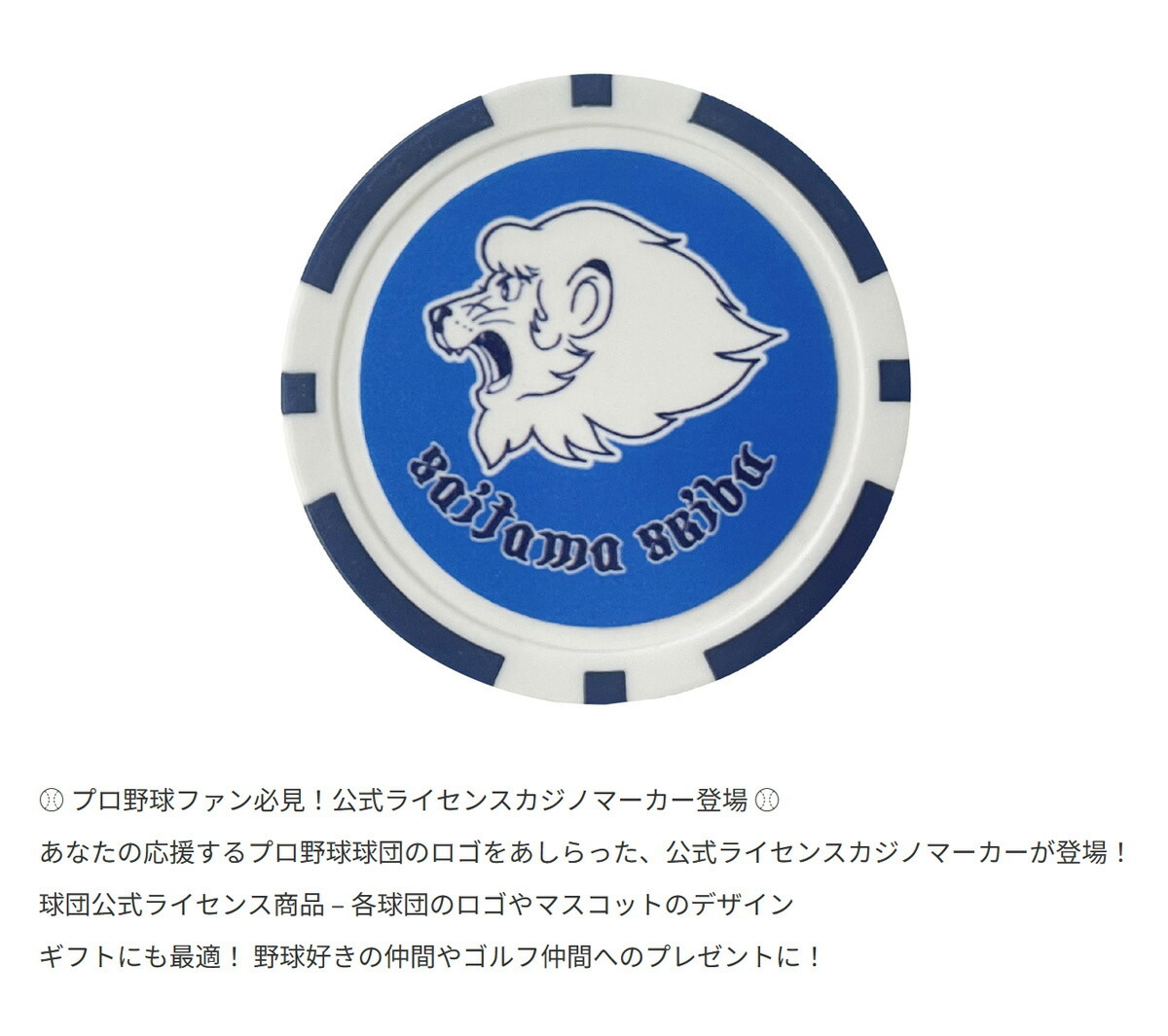 プロ野球！NPB！埼玉西武ライオンズ カジノマーカー SLAC-5727 【IR】_画像5