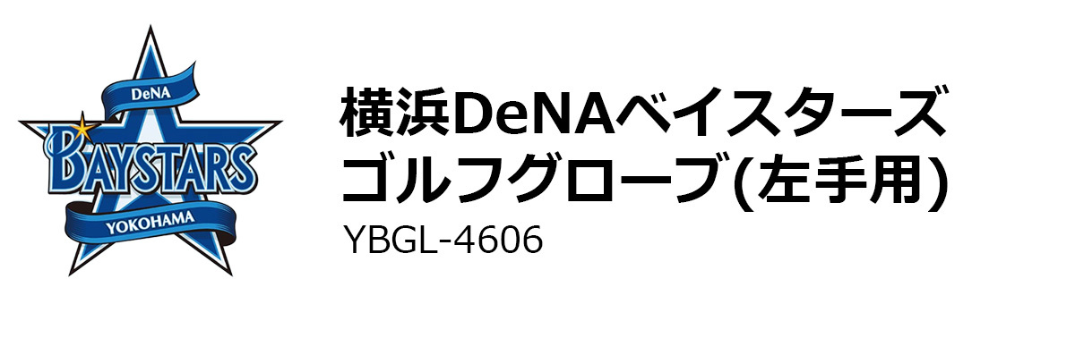 プロ野球！NPB！横浜DeNAベイスターズ ゴルフグローブ YBGL-4606 【IR】_画像2