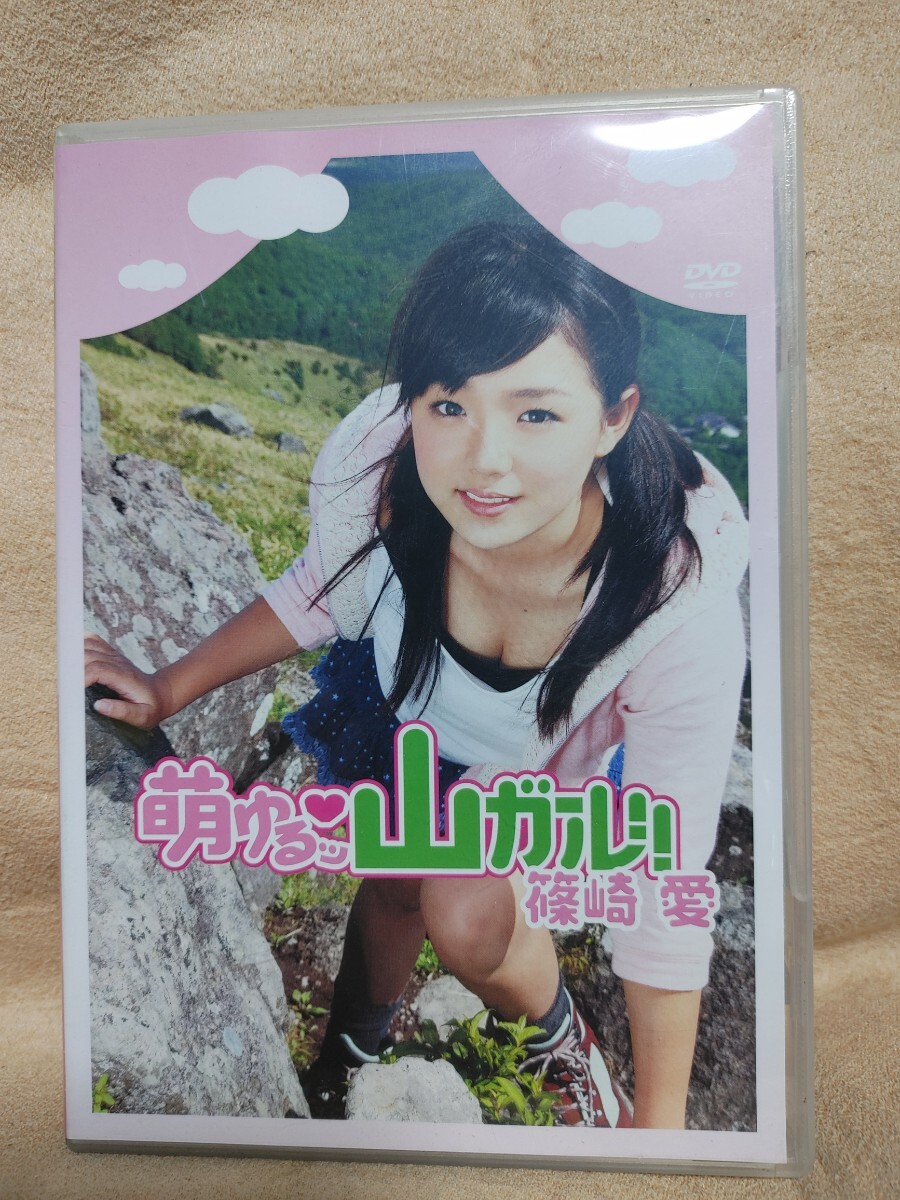 DVD 篠崎愛 萌ゆるッ 山ガール! グラビアアイドル 生写真付_画像1
