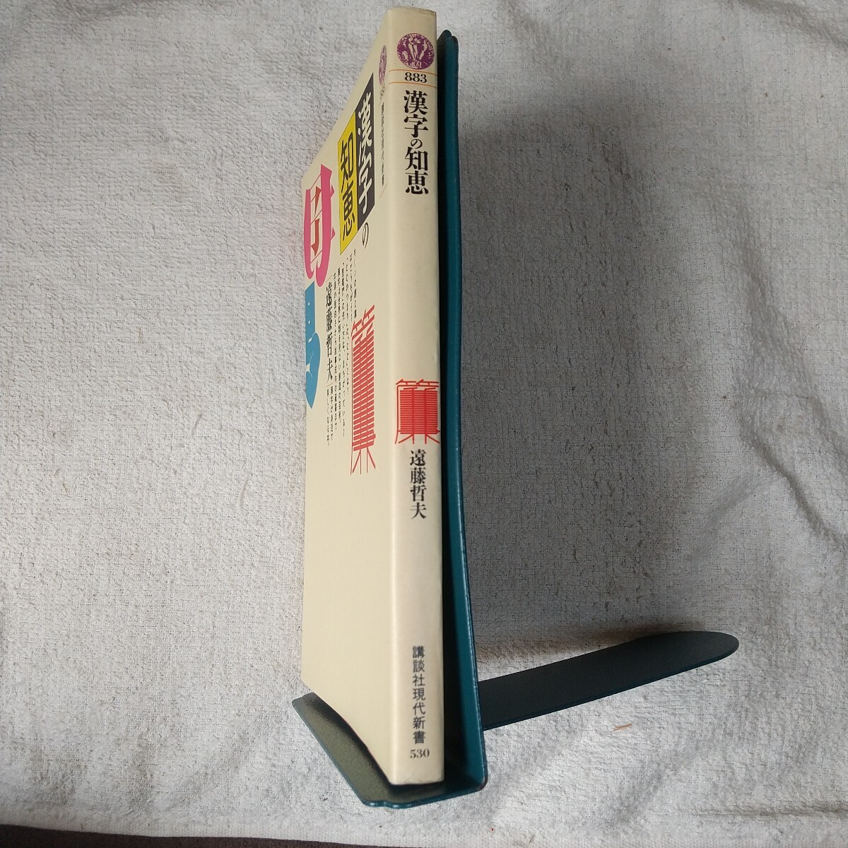 漢字の知恵 (講談社現代新書) 遠藤 哲夫 9784061488830_画像3