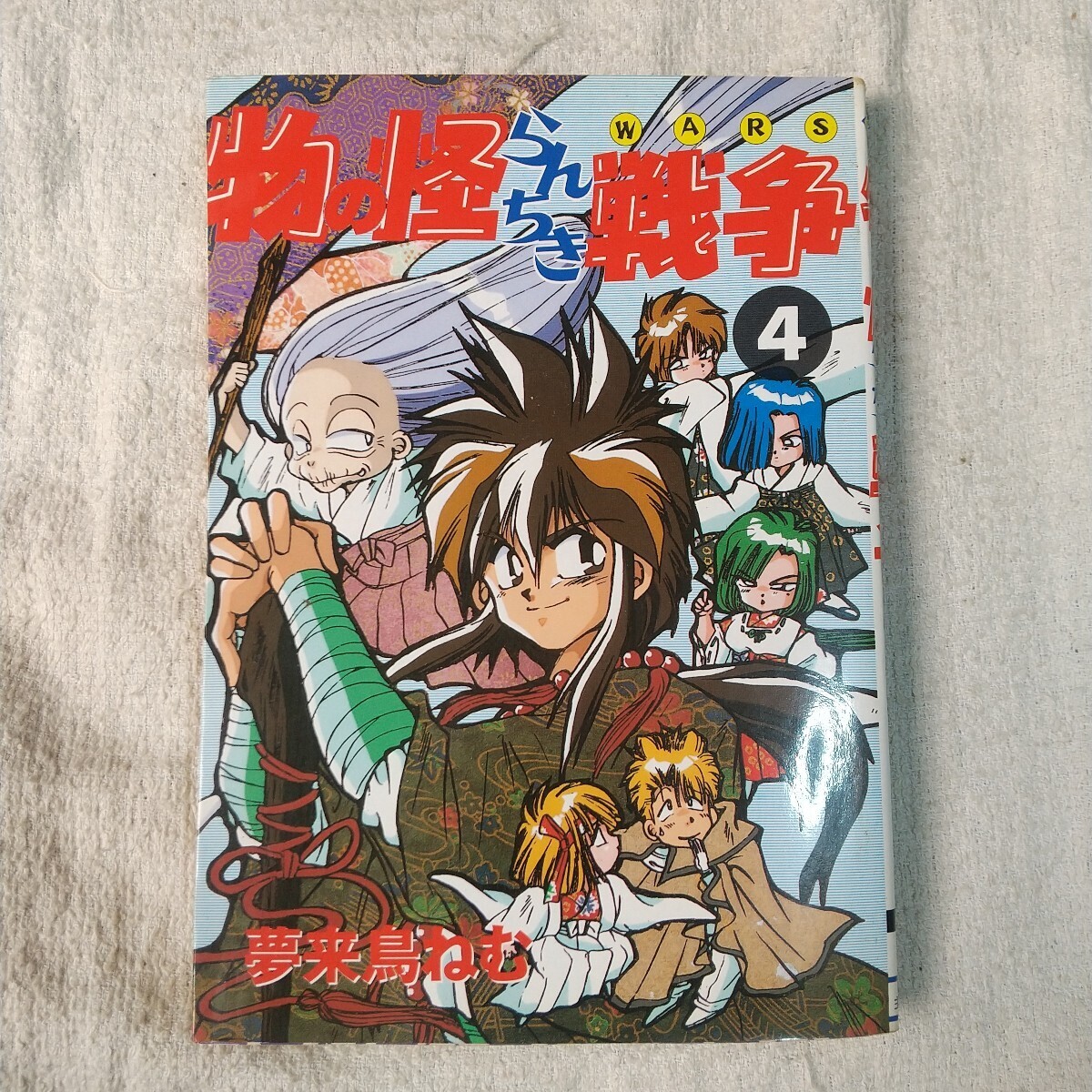 物の怪らんちき戦争(4) (電撃コミックス) 夢来鳥 ねむ 9784073006992_画像1