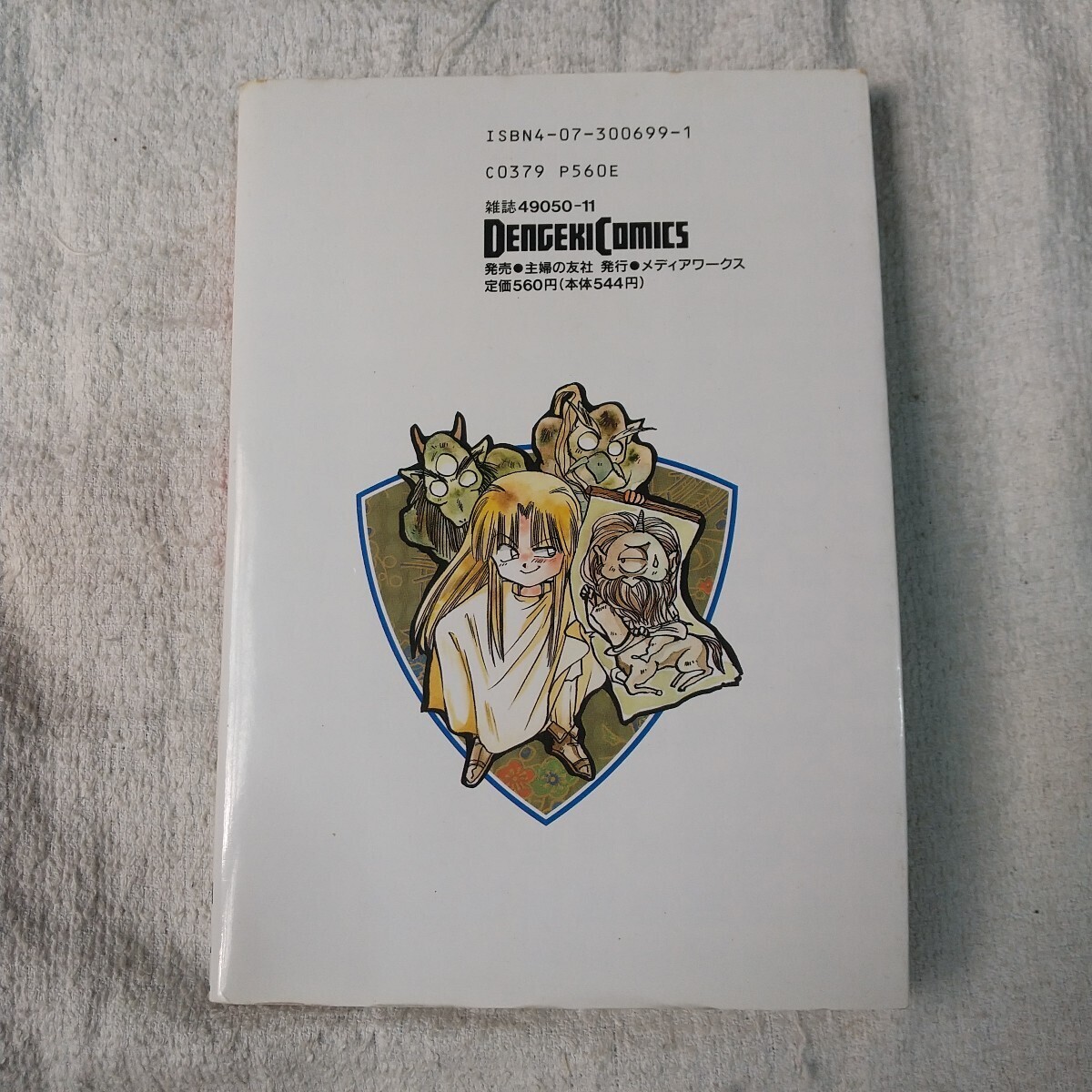 物の怪らんちき戦争(4) (電撃コミックス) 夢来鳥 ねむ 9784073006992_画像2