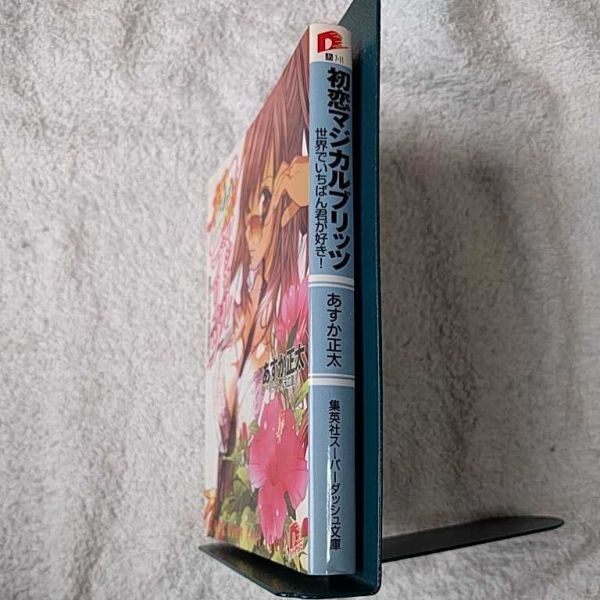 初恋マジカルブリッツ 世界でいちばん君が好き! (初恋マジカルブリッツシリーズ) あすか 正太 天広 直人 9784086304238_画像3