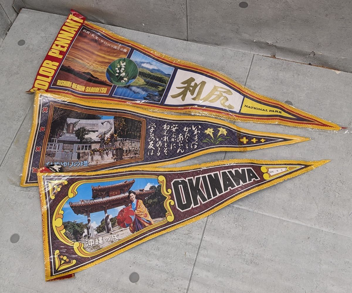 ii319■【未開封品多】昭和レトロ ペナント 14枚セット 国内旅行 沖縄 北海道 鹿児島 お土産 当時物/100_画像2