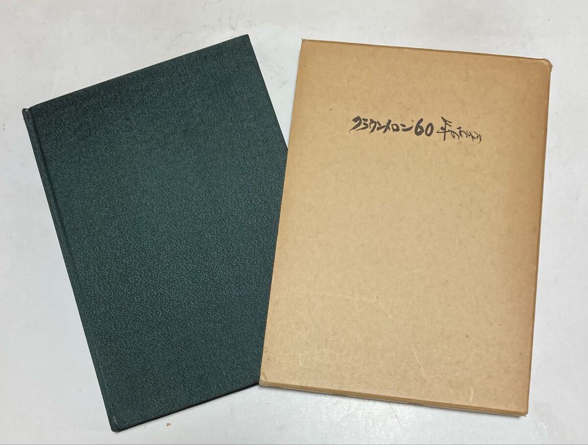 [ Crown дыня 60 год. ...] Shizuoka префектура теплица сельское хозяйство . такой же комплект . выпуск Showa 54 год .