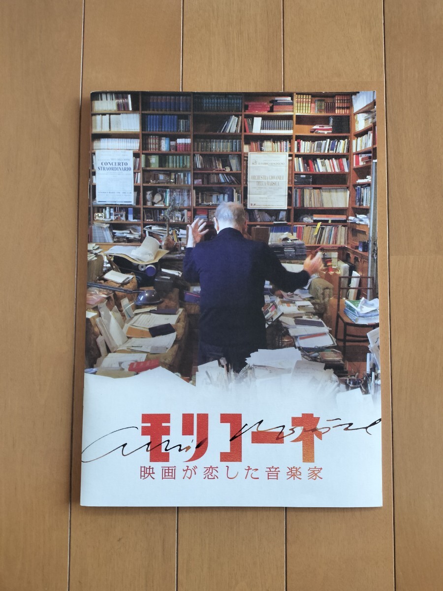 モリコーネ 映画が愛した音楽家 パンフレット エンニオ・モリコーネ ジュゼッペ・トルナトーレ ENNIO MORRICONE_画像1