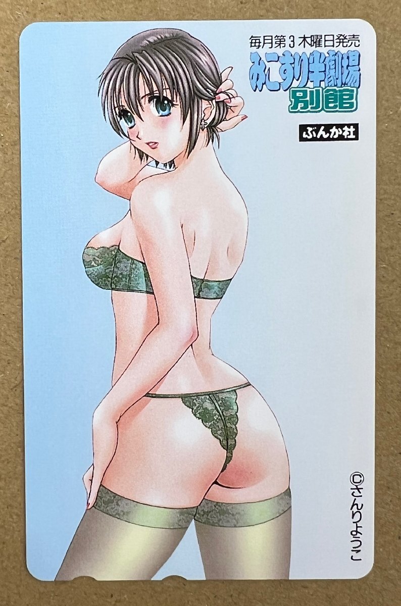 さんりようこ　みこすり半劇場別館　テレカ　テレホンカード　50度數(shù)