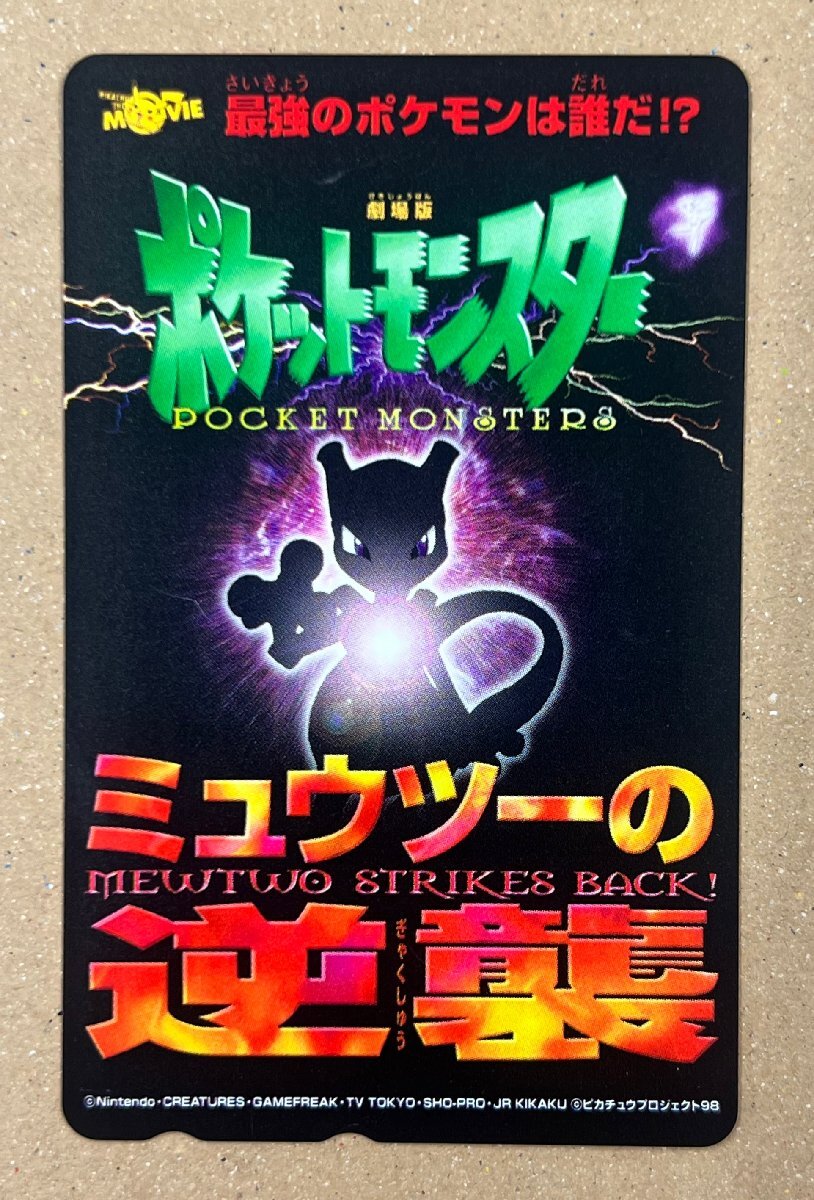 ポケットモンスター　「ミュウツーの逆襲」　ポケモン　テレカ　テレホンカード