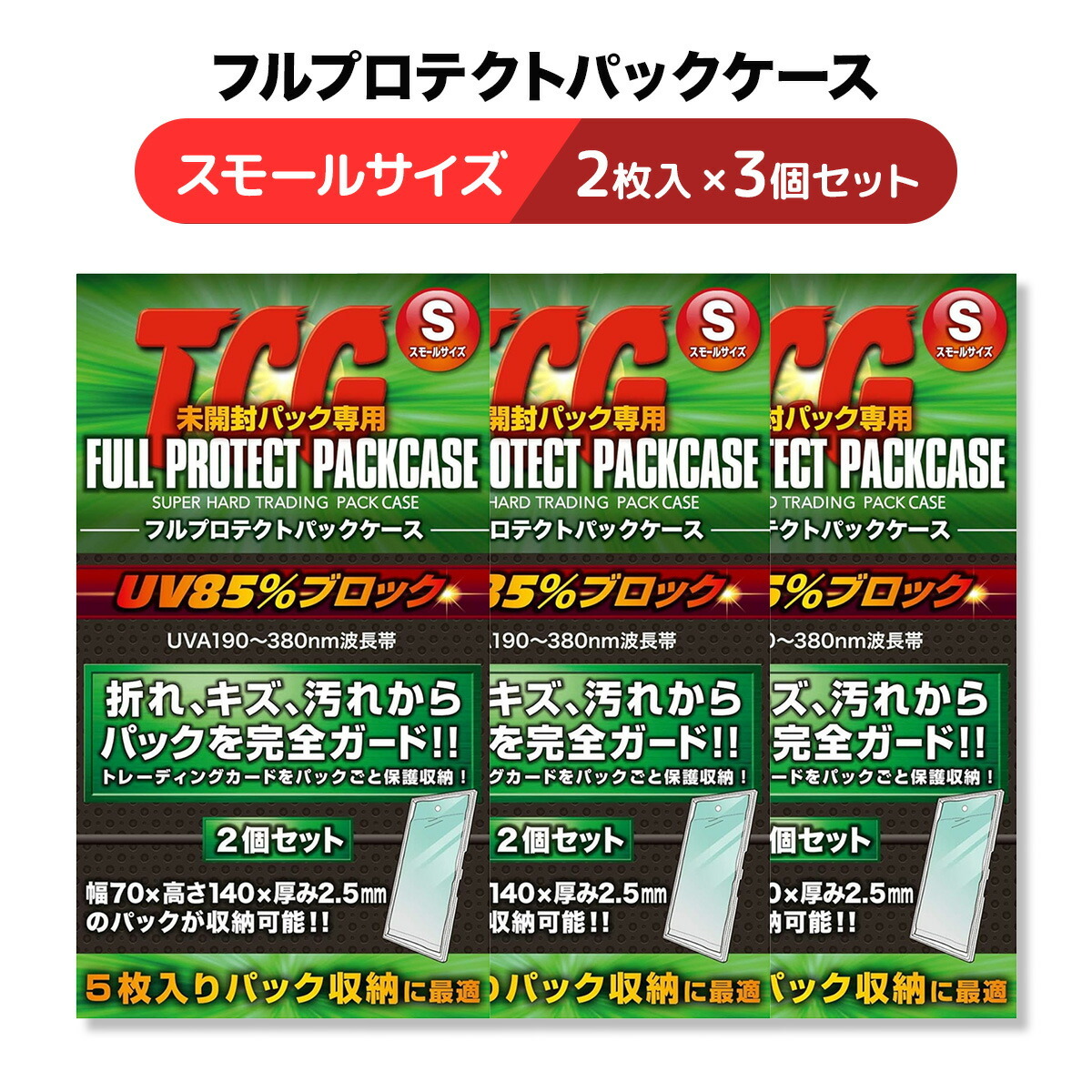 河島製作所 TCG フルプロテクトパックケース S 2枚入り 3個セット トレカ カードローダー 保護 折れ 傷 汚れ コレクションケース_画像1