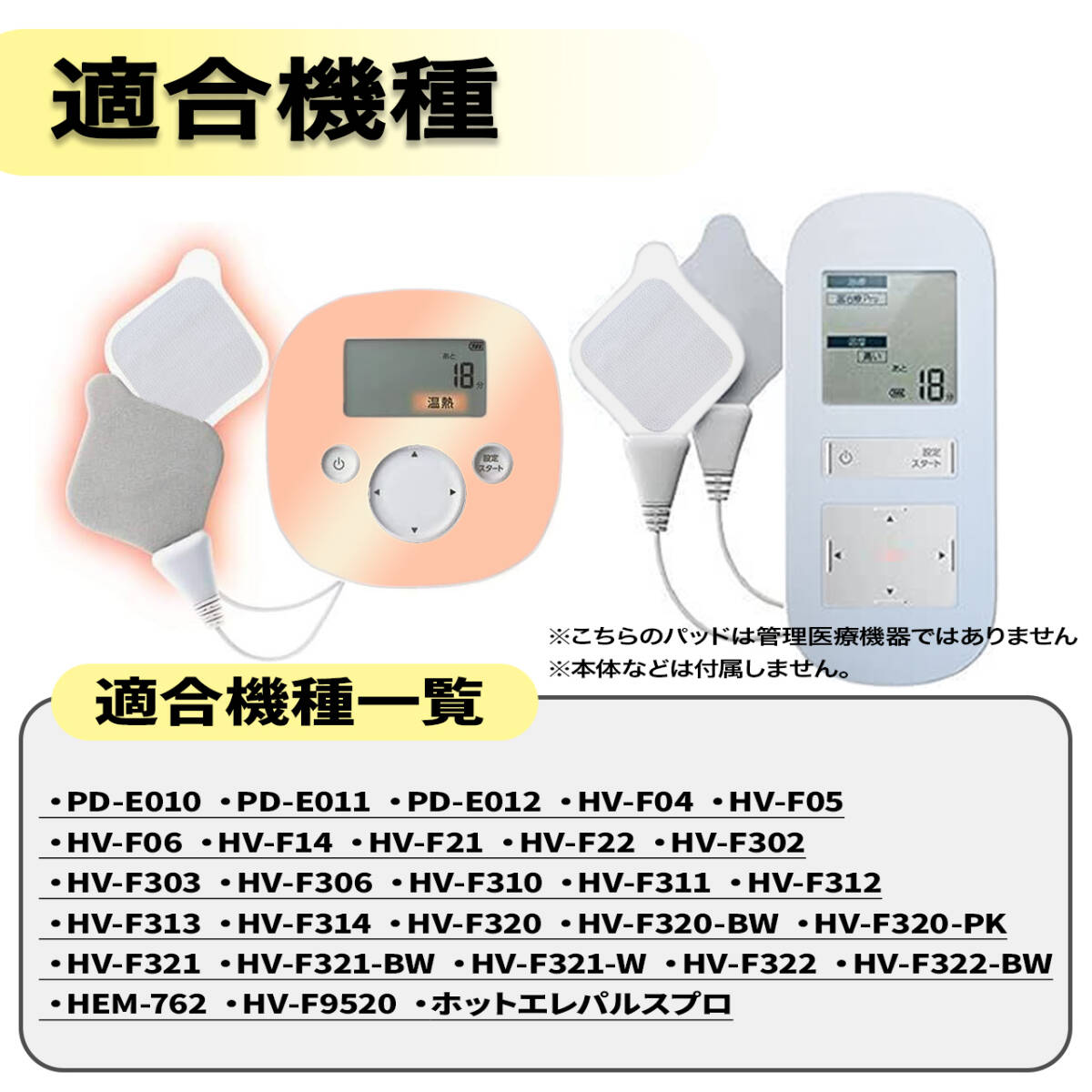 オムロン互換　ホットエレパルス　パッドHV-PAD２/３　低周波治療器 HV-F311 低周波治療器 HV-F320-BW 低周波治療器 HV-F320-PK