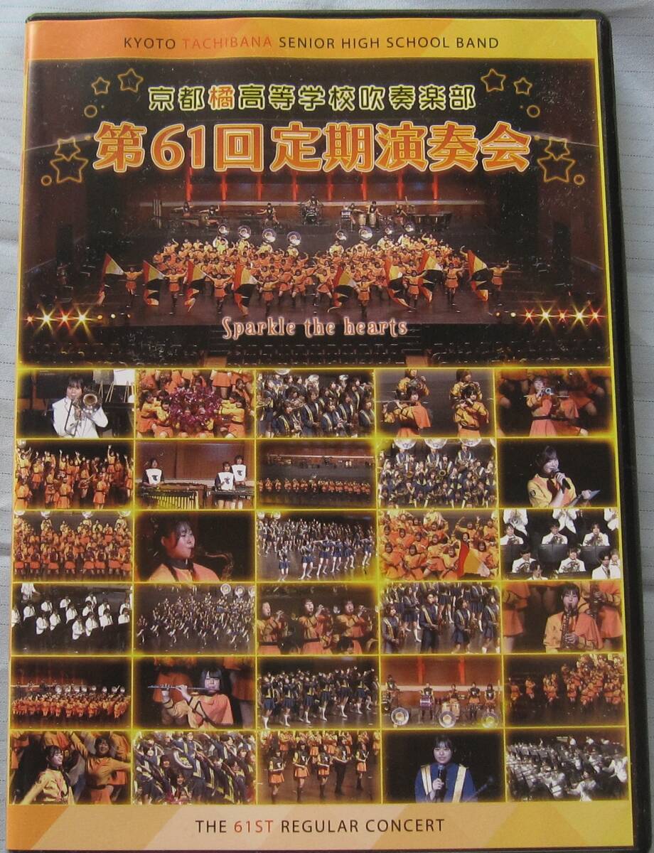 [BD]京都橘高等学校吹奏楽部　第61回定期演奏会_画像1