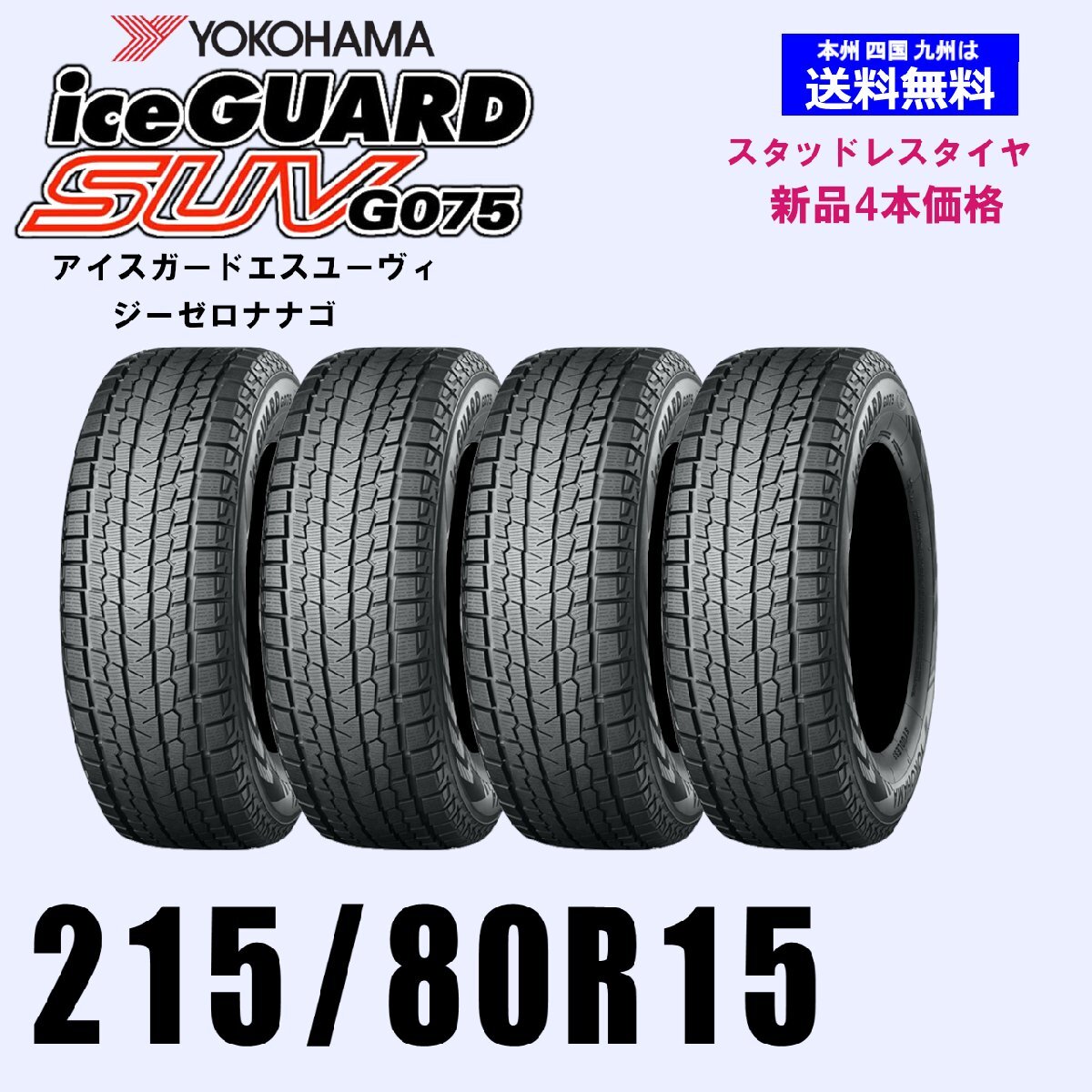 215/80R15 102Q бесплатная доставка Yokohama Ice Guard SUV G075 зимние шины новый товар 4 шт. комплект ice GUARD стандартный товар SUV 4WD 215/80R15 102Q бесплатная доставка Yokohama Ice Guard SUV G075 зимние шины новый товар 4 шт. комплект ice GUARD стандартный товар SUV 4WD