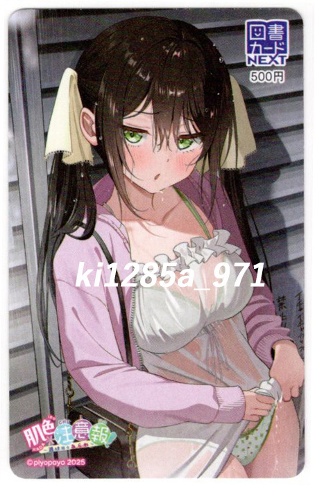 piyopoyo 肌色注意報！ ： 電撃萌王２０２５年６月号図書カードNEXT_画像1