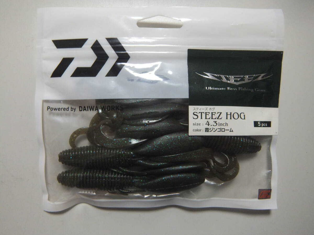 新品 ダイワ DAIWA スティーズ STEEZ ホグ 4.3インチ 霞ジンゴローム ダウンショット/キャロライナ/スモラバトレーラーに!!_画像1