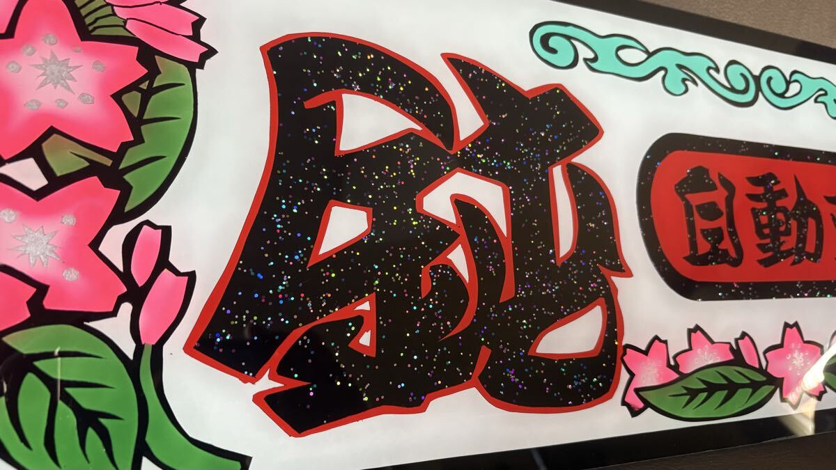 アルナ大サイズ　アンドン板　デコトラ　黒文字のみラメ入り　鈍行自動(dòng)車(chē)　桜　唐草模様風(fēng)　フロントスクリーン　飾り板　売り切り