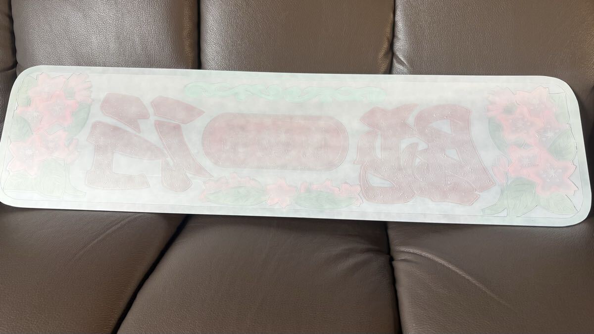 アルナ大サイズ　アンドン板　デコトラ　黒文字のみラメ入り　鈍行自動(dòng)車(chē)　桜　唐草模様風(fēng)　フロントスクリーン　飾り板　売り切り