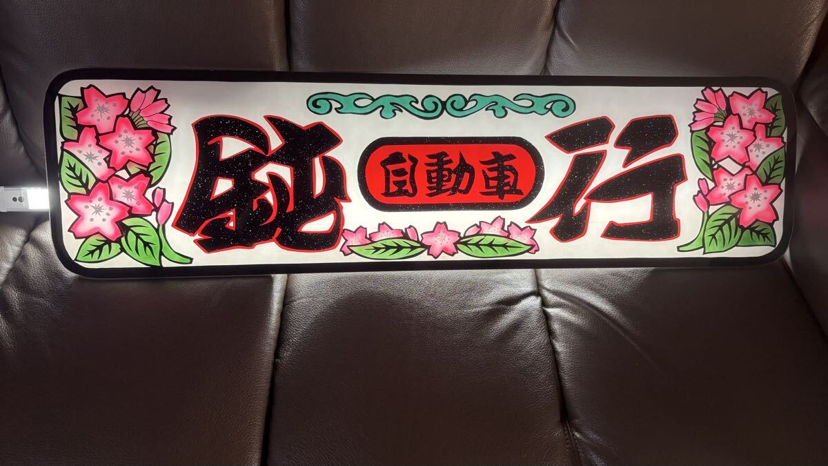 アルナ大サイズ　アンドン板　デコトラ　黒文字のみラメ入り　鈍行自動(dòng)車(chē)　桜　唐草模様風(fēng)　フロントスクリーン　飾り板　売り切り