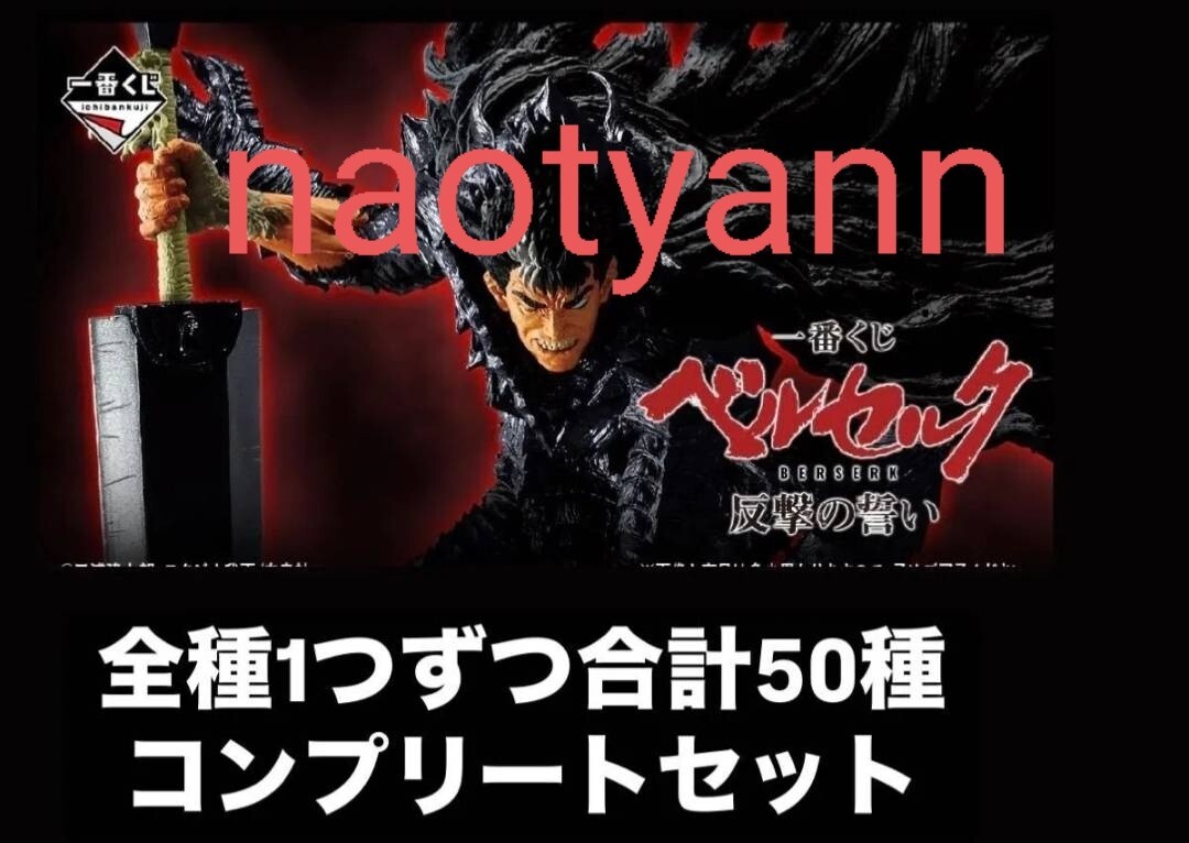 一番くじ ベルセルク 反撃の誓い ラストワン賞 D賞ポスター　E賞ベヘリット 一番くじ ベルセルク 反撃の誓い ラストワン賞 D賞ポスター E賞
