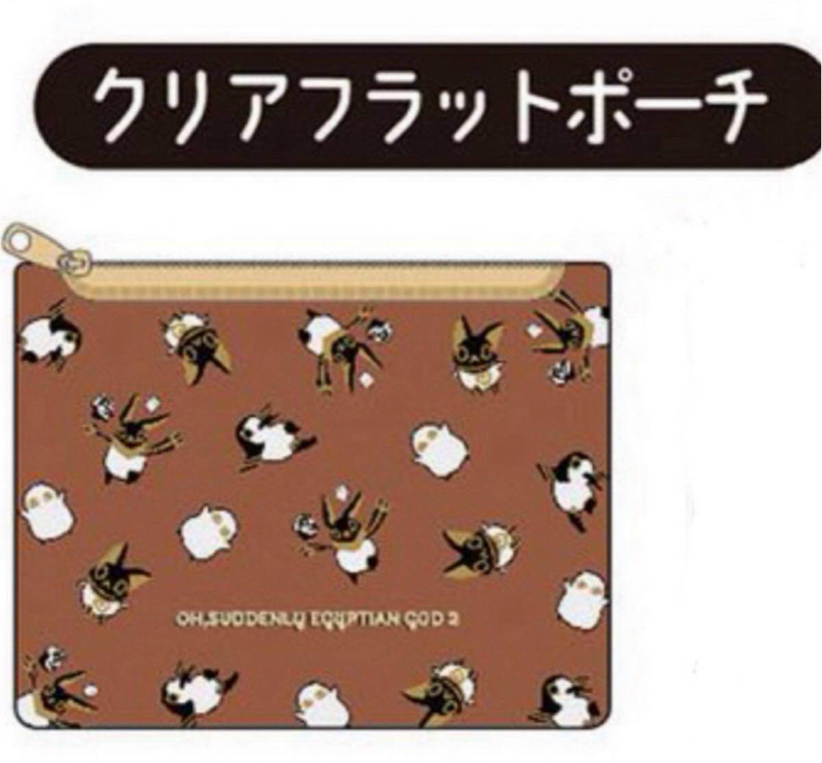 とーとつにエジプト神 クリアフラットポーチ_画像1