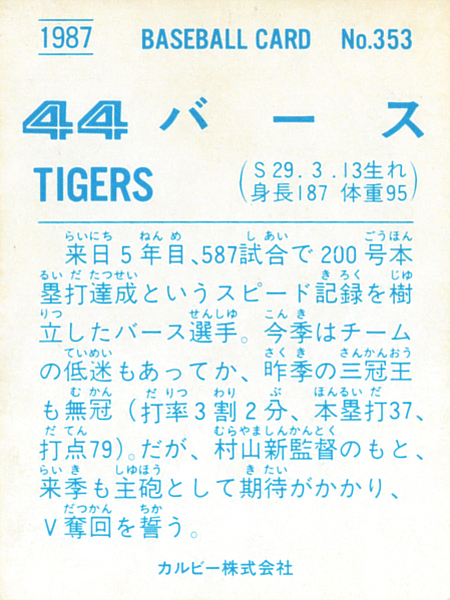  Calbee 1987 балка s( Hanshin ) обычная карта #353