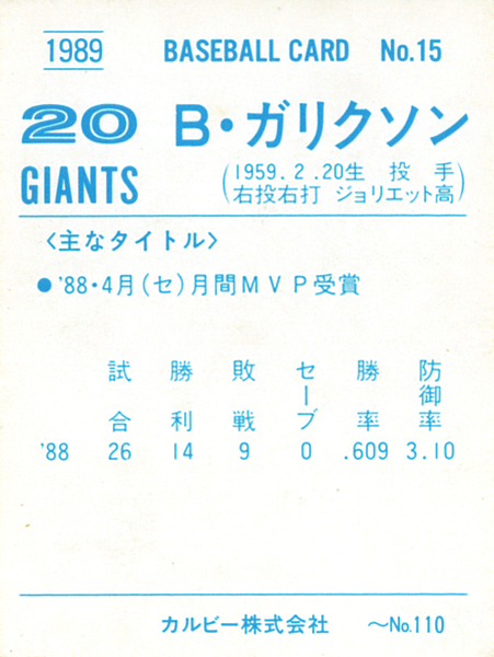 カルビー1989 ガリクソン(巨人) レギュラーカード #15_画像2