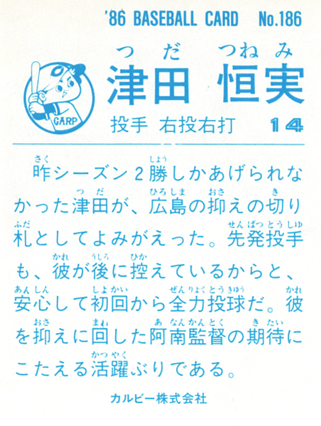 【未使用品】カルビー1986 津田恒美(広島) レギュラーカード #186_画像2