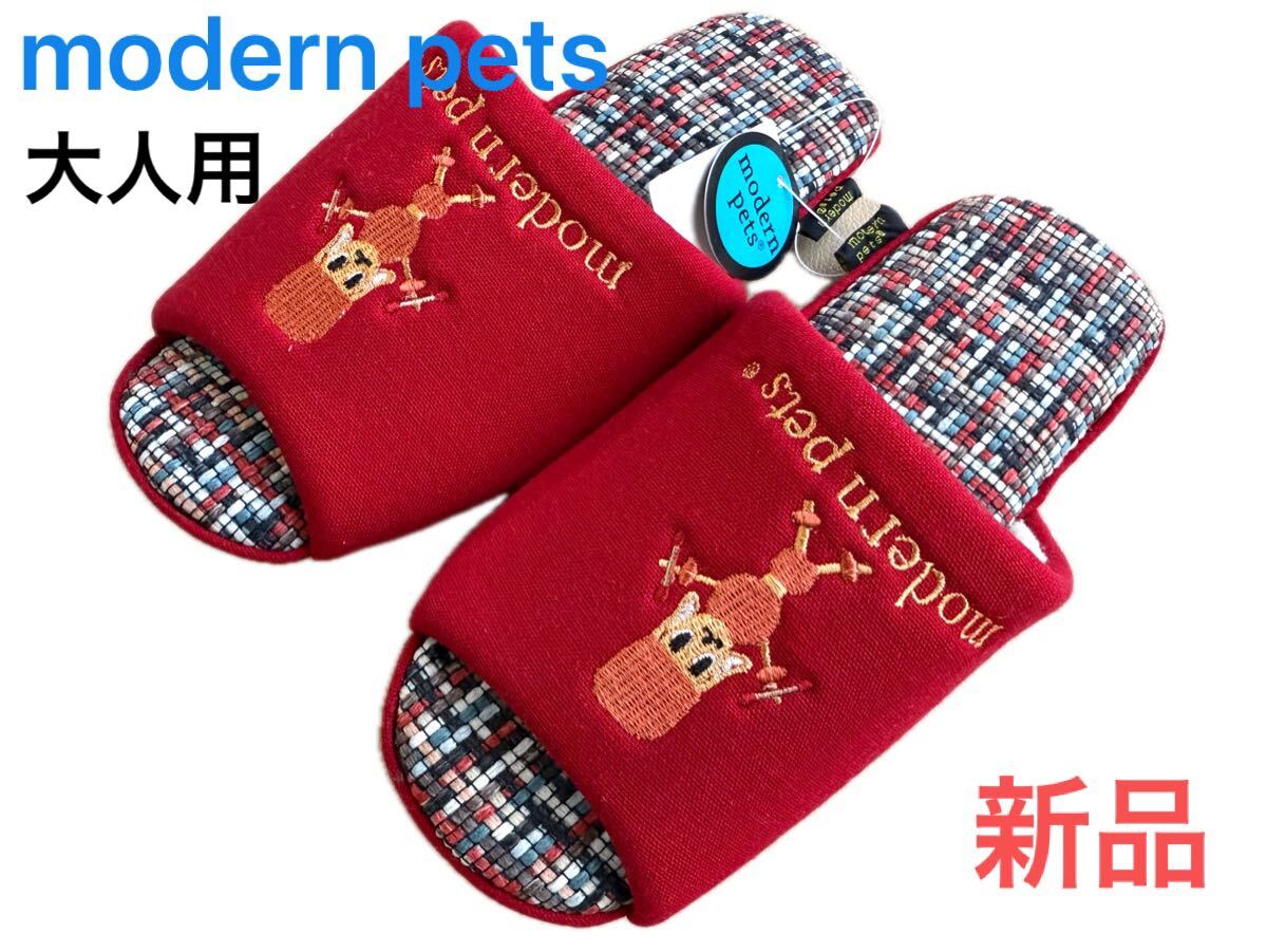 え　新品本物即決【Mサイズ】大人用スリッパ　modern pets　モダンペッツ　ルームシューズ赤レッド有名ブランドキャラクター來客用にも