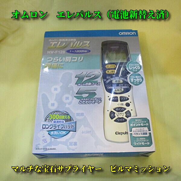 ◆omron オムロン◆エレパルス　HVーF128◆低周波治療器◆作動確認済◆電池新替え済◆経年未使用品◆電池のバネ部が錆びています