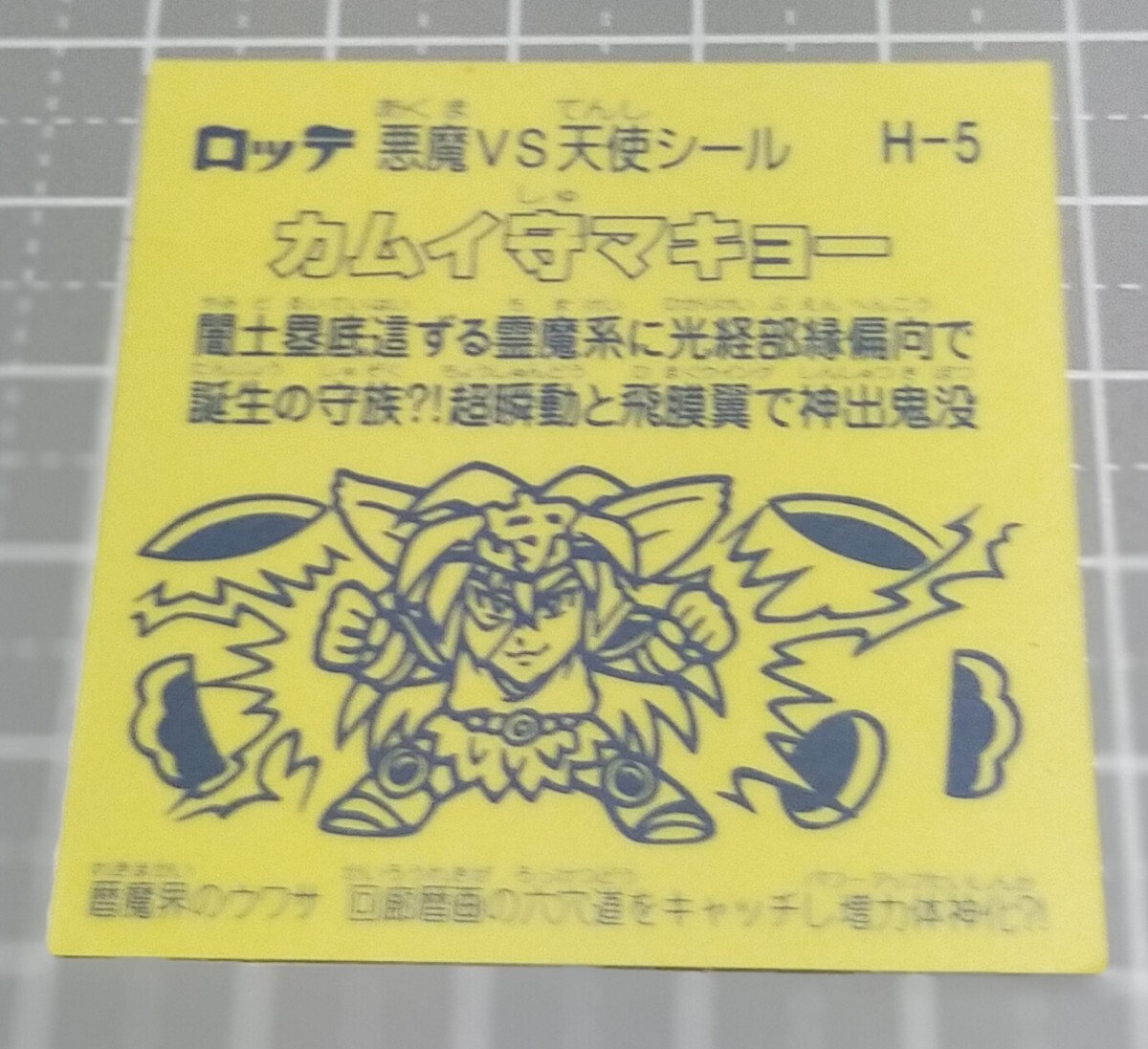 ビックリマン　聖核伝　単品■【カムイ守マキョー　H-5】_画像2